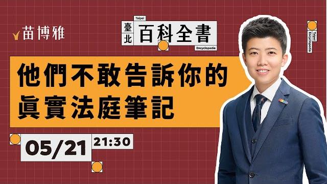 (字幕版)苗博雅親自說明:柯文哲京華城案,出庭作證160分鐘,交互詰問發生什麼事?|ep.92【 阿苗的臺北百科全書】 (字幕版)苗博雅親自說明:柯文哲京華城案,出庭作證160分鐘,交互詰問發生什麼事?|ep.92【 阿苗的臺北百科全書】