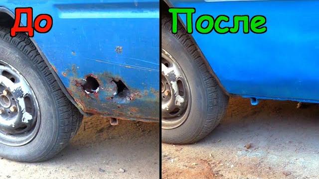 Устранение дыр в кузове авто без сварки, самый надежный метод! Устранение дыр в кузове авто без сварки, самый надежный метод!