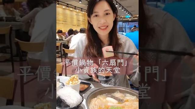 【台灣旅居】170元火鍋附爆量自助吧,六扇門太扯了吧 #六扇門 #時尚湯鍋 #麻辣鍋 #平價火鍋 #自助吧 #泰奶霜淇淋 #滷肉飯自由 #飲料不馬虎 #爆米花 #台灣美食 #小資族最愛 #火鍋食記 【台灣旅居】170元火鍋附爆量自助吧,六扇門太扯了吧 #六扇門 #時尚湯鍋 #麻辣鍋 #平價火鍋 #自助吧 #泰奶霜淇淋 #滷肉飯自由 #飲料不馬虎 #爆米花 #台灣美食 #小資族最愛 #火鍋食記