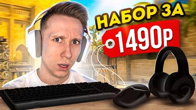 Лучший бюджетный игровой набор для cs:go Лучший бюджетный игровой набор для cs:go