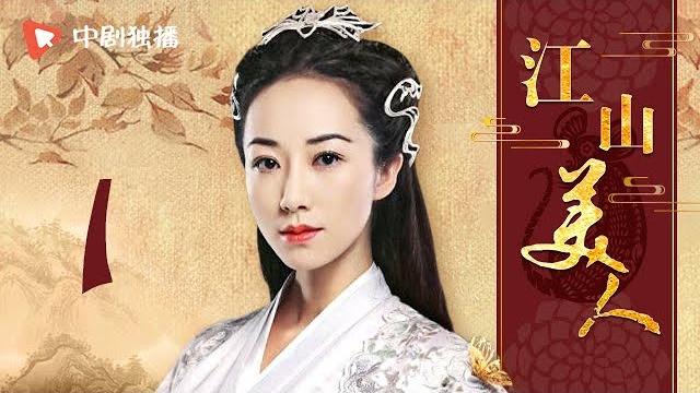 江山美人 01(韩雪、刘晓庆、孙耀威 领衔主演) 江山美人 01(韩雪、刘晓庆、孙耀威 领衔主演)