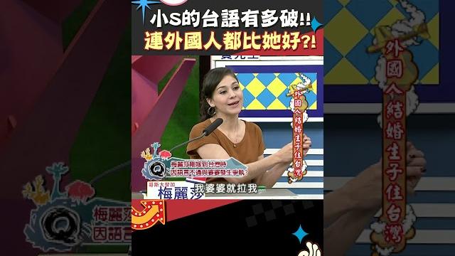 小s糗了!? 這個媳婦懂好多喔~ 【康熙來了 #shorts 】 #小s #蔡康永 小s糗了!? 這個媳婦懂好多喔~ 【康熙來了 #shorts 】 #小s #蔡康永