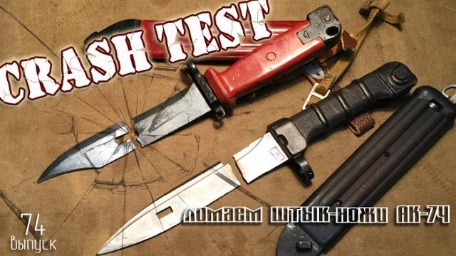 Ломаем штык-ножи ак-74 | crash test kalashnikov bayonets Ломаем штык-ножи ак-74 | crash test kalashnikov bayonets