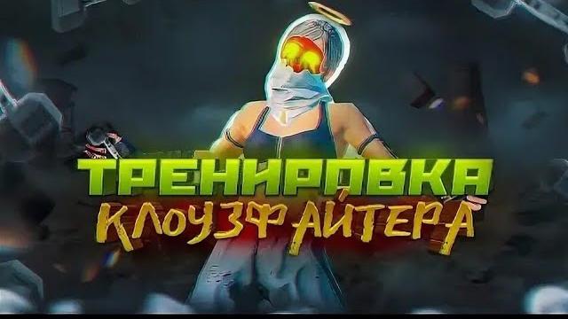 🩹идеальная тренировка клоузфайта🩹 🩹идеальная тренировка клоузфайта🩹