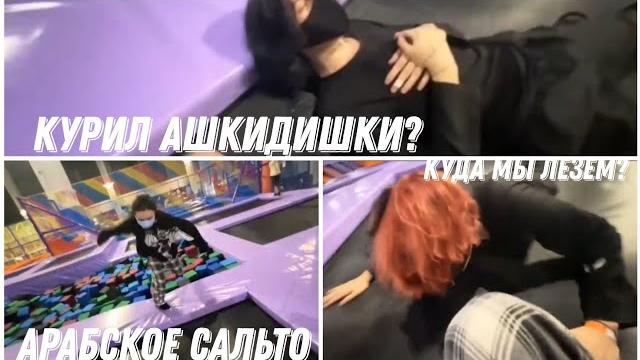 Акума и курсед в тц и на батутах Акума и курсед в тц и на батутах