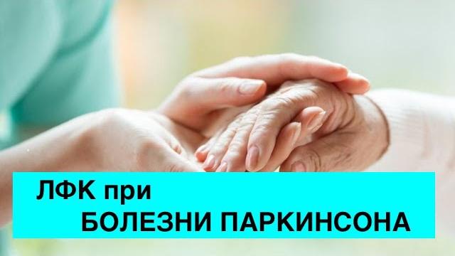 Лфк при болезни паркинсона. Лфк при болезни паркинсона.