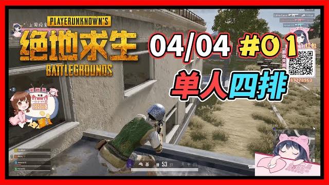 一条小团团ovo: 单人四排上分 !《絕地求生pubg》 一条小团团ovo: 单人四排上分 !《絕地求生pubg》