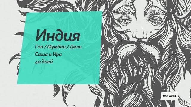 Индия гоа, мумбаи, дели Индия гоа, мумбаи, дели