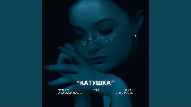 Катушка (remix) Катушка (remix)