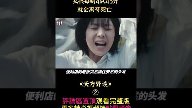 《天方異談》shorts 2/3 #shorts #電影解說 #貂蟬撩電影 #奇幻 #劇情 《天方異談》shorts 2/3 #shorts #電影解說 #貂蟬撩電影 #奇幻 #劇情
