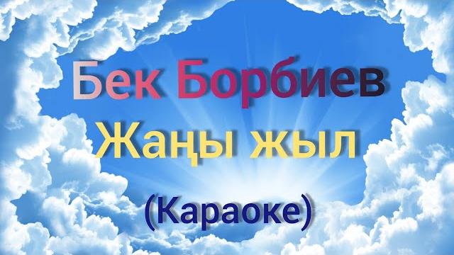 Бек борбиев- жаны жыл (караоке) Бек борбиев- жаны жыл (караоке)