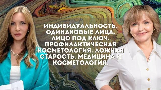 Индивидуальность. одинаковые лица. лицо под ключ. ложная старость. медицина и косметология. Индивидуальность. одинаковые лица. лицо под ключ. ложная старость. медицина и косметология.
