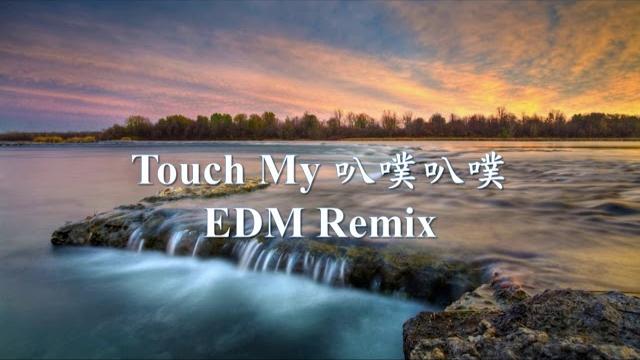 《touch my 叭噗叭噗》edm remix.mp4 《touch my 叭噗叭噗》edm remix.mp4