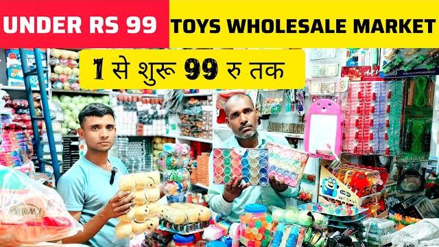 1 से शुरू 99 रु तक | under rs 99 cheapest toys wholesale market sadar bazar | loose items toys 1 से शुरू 99 रु तक | under rs 99 cheapest toys wholesale market sadar bazar | loose items toys