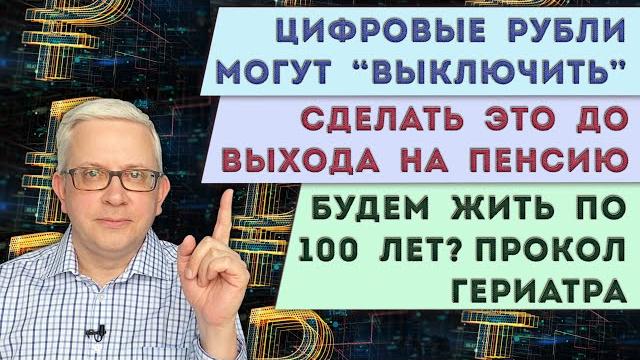 Надо сделать это до выхода на пенсию | отключение цифровых рублей | нам обещают жизнь до 100 лет Надо сделать это до выхода на пенсию | отключение цифровых рублей | нам обещают жизнь до 100 лет