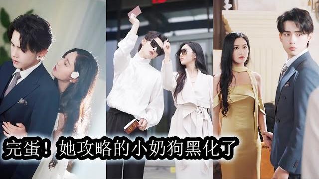 【完結】谢倾城穿书成炮灰女配,三个月内必须攻略冷情总裁顾聿铭,她转攻他人时动了情的男人彻底黑化,从逃离到沦陷,从误会到心动,傲娇总裁低头认错,火花四溅的反向攻略让她逃无可逃!#熱播短劇#霸道總裁#甜寵 【完結】谢倾城穿书成炮灰女配,三个月内必须攻略冷情总裁顾聿铭,她转攻他人时动了情的男人彻底黑化,从逃离到沦陷,从误会到心动,傲娇总裁低头认错,火花四溅的反向攻略让她逃无可逃!#熱播短劇#霸道總裁#甜寵
