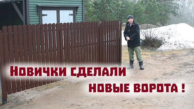 Мы сделали ворота из металла впервые в жизни! Мы сделали ворота из металла впервые в жизни!