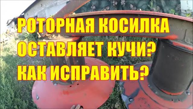 Роторная косилка оставляет кучи? как исправить? Роторная косилка оставляет кучи? как исправить?