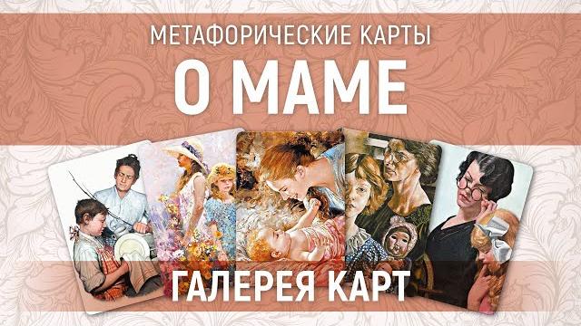 Метафорические карты "о маме" — галерея Метафорические карты "о маме" — галерея