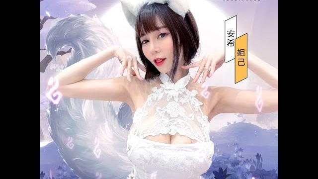 直播直接換裝變性感狐狸妲己!? 直播直接換裝變性感狐狸妲己!?