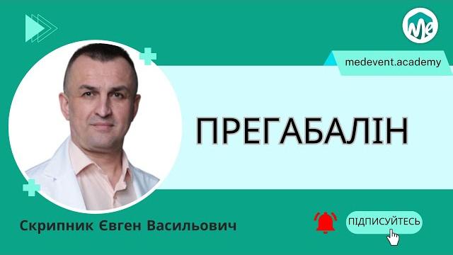 Чи варто боятися прегабаліну? Чи варто боятися прегабаліну?