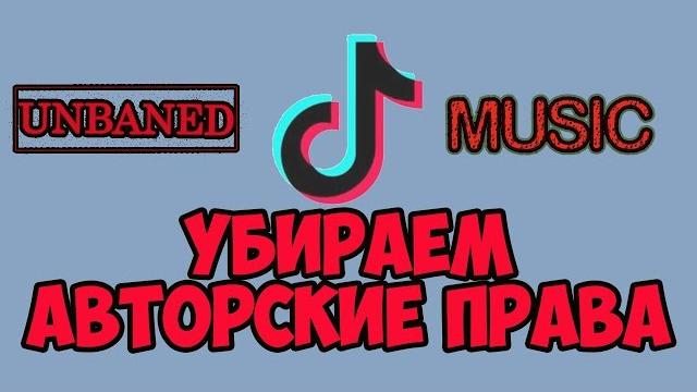 Как убрать блокировку звука в tik tok! Как убрать блокировку звука в tik tok!