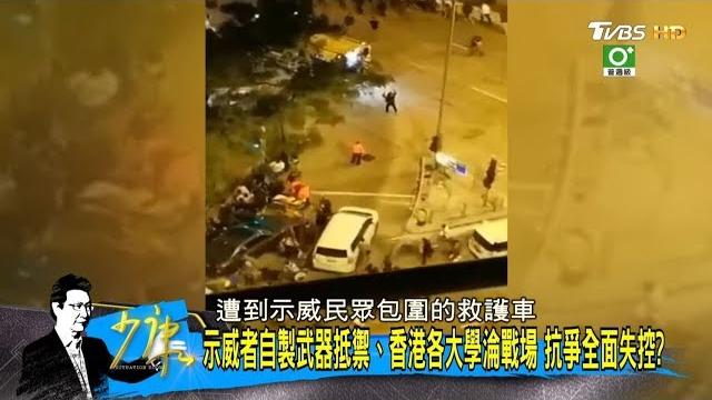 示威者自製武器抵禦、香港各大學淪戰場 抗爭全面失控? 少康戰情室 20191118 示威者自製武器抵禦、香港各大學淪戰場 抗爭全面失控? 少康戰情室 20191118