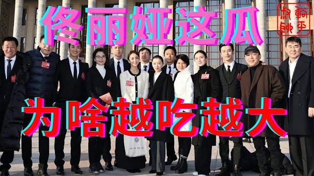佟丽娅这瓜怎么还越吃越大呢||各大官v评论区一边倒的质疑||躺平叔聊佟丽娅谣言 佟丽娅这瓜怎么还越吃越大呢||各大官v评论区一边倒的质疑||躺平叔聊佟丽娅谣言