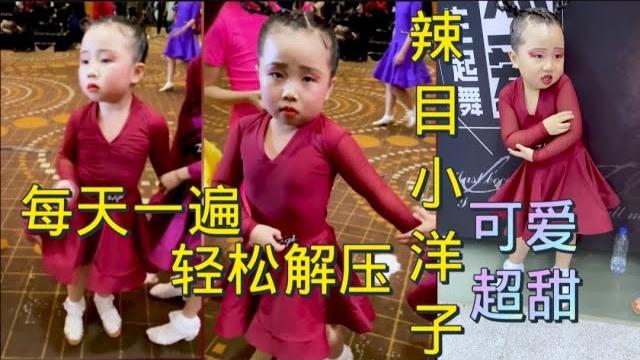 超甜小可爱#辣目小洋子️每天一遍 轻松解压 #mini版#刘厶菡#拉丁舞#国标#舞蹈#有点辣 有点圆大家叫我#mini#辣目洋子#https://youtu.be/kzchpjz3jy0 超甜小可爱#辣目小洋子️每天一遍 轻松解压 #mini版#刘厶菡#拉丁舞#国标#舞蹈#有点辣 有点圆大家叫我#mini#辣目洋子#https://youtu.be/kzchpjz3jy0