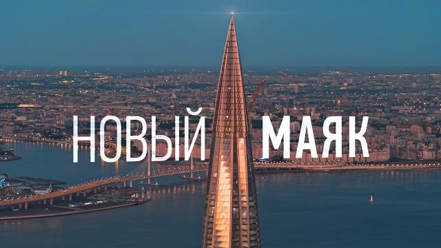 Лахта центр поздравляет петербург! Лахта центр поздравляет петербург!