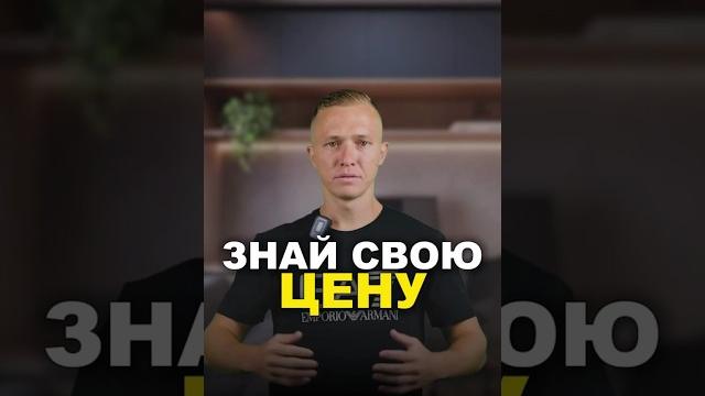 Знай себе цену — или мир назначит её за тебя Знай себе цену — или мир назначит её за тебя