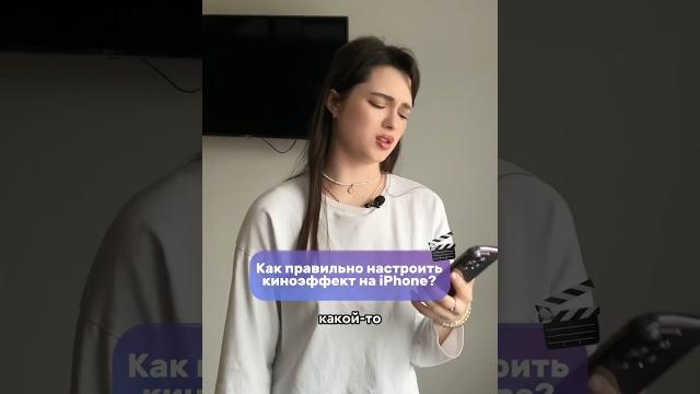 Как правильно настроить киноэффект на iphone? Как правильно настроить киноэффект на iphone?
