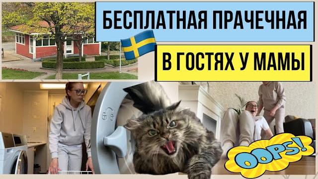 Прачечная в швециив гостях у мамы ️ Прачечная в швециив гостях у мамы ️