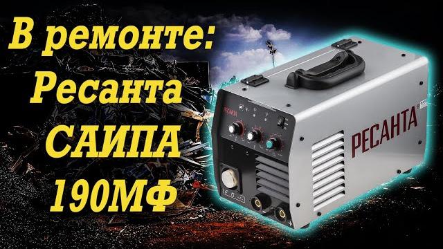 Ремонт полуавтомата ресанта саипа 190мф Ремонт полуавтомата ресанта саипа 190мф