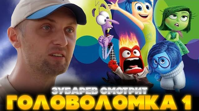 Зубарев смотрит головоломка 1 | лучшее с просмотра | реакция зубарева на мультфильм головоломка 1 Зубарев смотрит головоломка 1 | лучшее с просмотра | реакция зубарева на мультфильм головоломка 1
