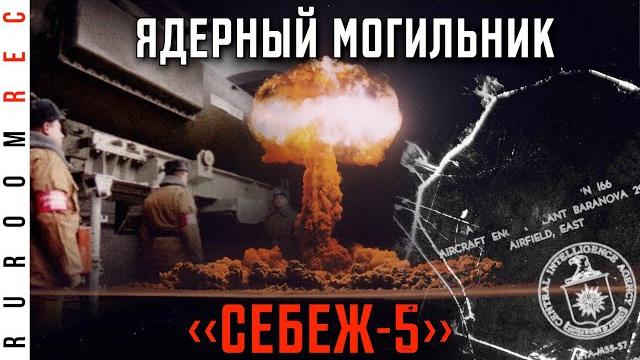 Ядерный могильник?! центральная база хранения ядерного оружия себеж-5 в/ч 42644 ruroomrec Ядерный могильник?! центральная база хранения ядерного оружия себеж-5 в/ч 42644 ruroomrec