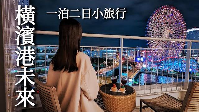 橫濱港未來|千円高cp值沙拉吧吃到飽跟和牛燒肉、哈利波特聖誕世界、超美燈飾散步、開箱五星級飯店景觀房、早餐跟免費泳池、看新海誠新電影、懷舊動漫展|satori日本生活、日本旅遊 橫濱港未來|千円高cp值沙拉吧吃到飽跟和牛燒肉、哈利波特聖誕世界、超美燈飾散步、開箱五星級飯店景觀房、早餐跟免費泳池、看新海誠新電影、懷舊動漫展|satori日本生活、日本旅遊