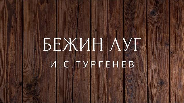 Бежин луг рассказ тургенев аудиокниги Бежин луг рассказ тургенев аудиокниги