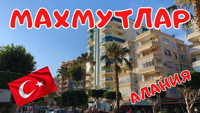 Алания махмутлар сегодня русскоязычный район в алании. обзор района пляж, цены. отдых в турции Алания махмутлар сегодня русскоязычный район в алании. обзор района пляж, цены. отдых в турции