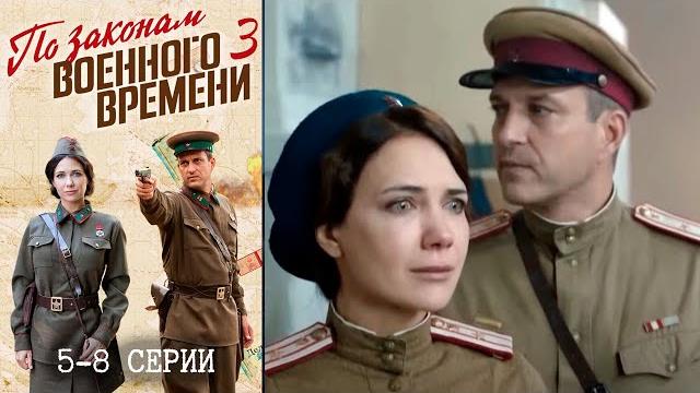По законам военного времени 3 сезон 5-8 серии По законам военного времени 3 сезон 5-8 серии