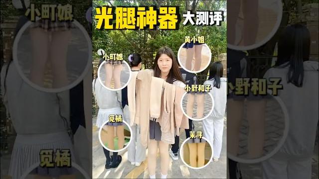 想要秋冬短裙自由光腿神器這樣選️不假白 #光腿神器 #冬季必備 #仙女必備 想要秋冬短裙自由光腿神器這樣選️不假白 #光腿神器 #冬季必備 #仙女必備