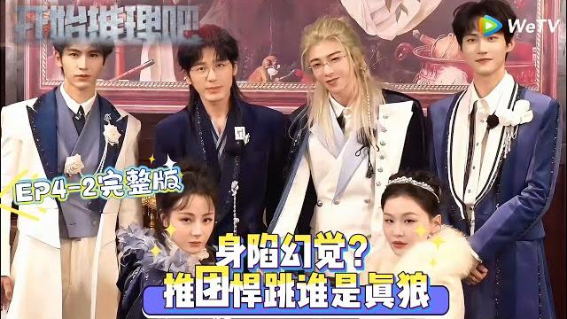 【multi sub】开始推理吧 第3季 第4期下:身陷幻觉?推团悍跳谁是真狼?#开始推理吧 第三季 #综艺show #迪丽热巴 #张凌赫 #刘宇宁 #白宇 #金靖 #周柯宇 【multi sub】开始推理吧 第3季 第4期下:身陷幻觉?推团悍跳谁是真狼?#开始推理吧 第三季 #综艺show #迪丽热巴 #张凌赫 #刘宇宁 #白宇 #金靖 #周柯宇