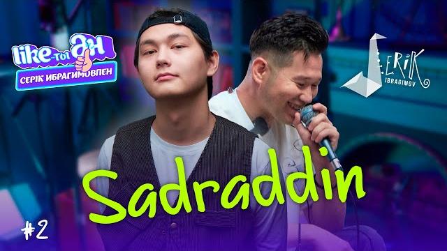 Sadraddin - like-ты ән | серік ибрагимовпен | лайықты ән Sadraddin - like-ты ән | серік ибрагимовпен | лайықты ән