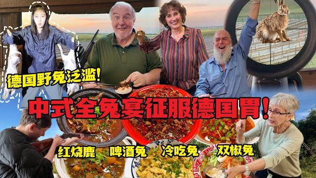 德国野兔泛滥!现猎野兔做中式全兔宴!德国老吃货狂炫兔丁喊香!wild rabbit feast in germany! fresh hunt into chinese banquet! 德国野兔泛滥!现猎野兔做中式全兔宴!德国老吃货狂炫兔丁喊香!wild rabbit feast in germany! fresh hunt into chinese banquet!