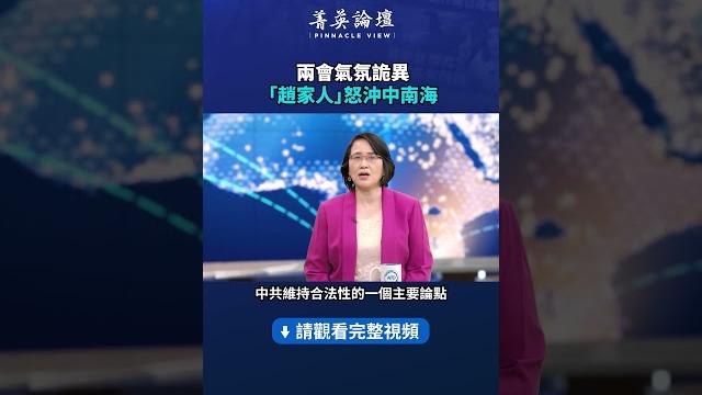 兩會氣氛詭異 「趙家人」怒沖中南海 | #菁英論壇 兩會氣氛詭異 「趙家人」怒沖中南海 | #菁英論壇