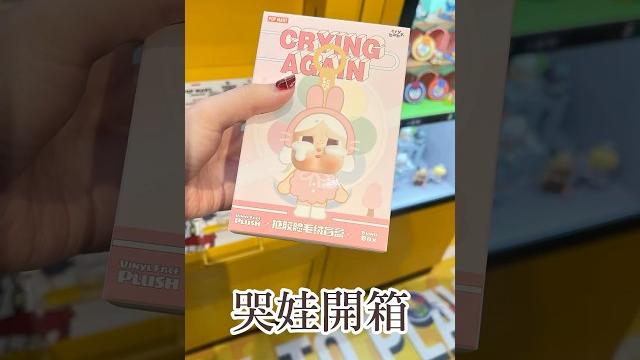 Popmart|泡泡瑪特~眼淚工廠crybaby哭娃糖膠娃娃開箱,我的盲盒分享!! Popmart|泡泡瑪特~眼淚工廠crybaby哭娃糖膠娃娃開箱,我的盲盒分享!!