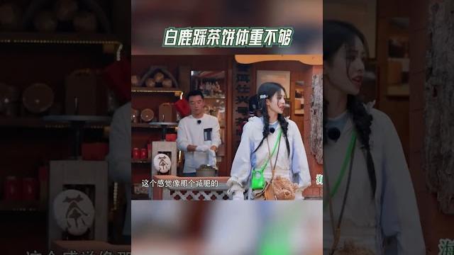 #白鹿 也太轻了吧 踩茶饼都得比别人花的时间久 #奔跑吧茶马古道篇 #白鹿 也太轻了吧 踩茶饼都得比别人花的时间久 #奔跑吧茶马古道篇