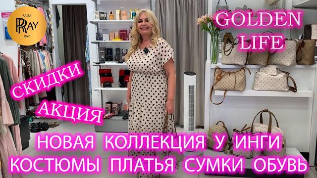 Женская мода от golden life скидки на одежду, обувь и сумки в новой коллекции тц мармелад. москва Женская мода от golden life скидки на одежду, обувь и сумки в новой коллекции тц мармелад. москва