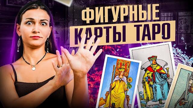 Значение фигурных карт в таро: королевы, рыцари, короли и пажи \ обучение таро для начинающих Значение фигурных карт в таро: королевы, рыцари, короли и пажи \ обучение таро для начинающих