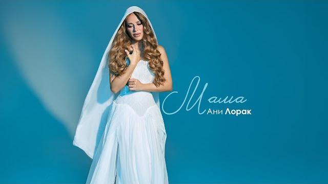 Ани лорак — мама (премьера клипа 2025) Ани лорак — мама (премьера клипа 2025)